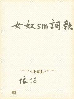 女奴sm调教文封面