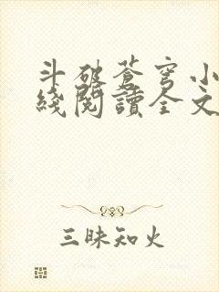 斗破苍穹小说在线阅读全文无弹窗