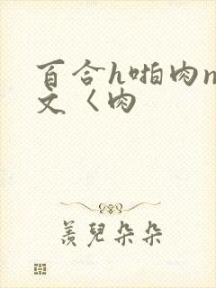 百合h啪肉np文〈肉封面