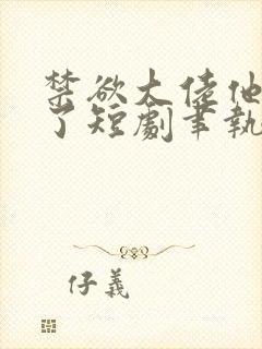 禁欲大佬他沦陷了短剧聿执短剧