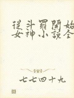 从斗罗开始俘获女神小说全本免费下载