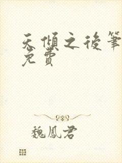 天倾之后笔趣阁免费