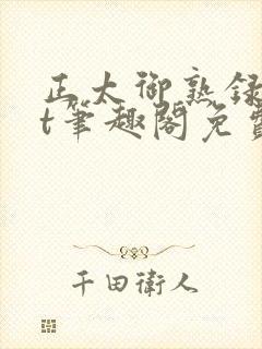 正太御熟录txt笔趣阁免费阅读最新章封面