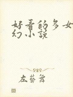 好看的多女主玄幻小说
