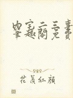 内宅二三事by笔趣阁免费阅读无弹窗封面