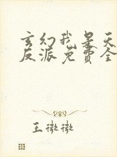 玄幻我是天命大反派免费全集小说