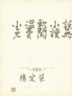 小温软小说全文免费阅读无弹窗