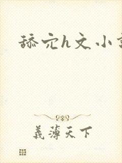 舔穴h文小说封面