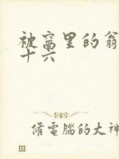 被窝里的翁憩二十六