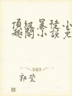 顶级暴徒小说笔趣阁小说免费阅读