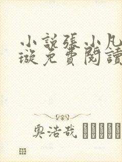 小说张小凡楚青璇免费阅读全文