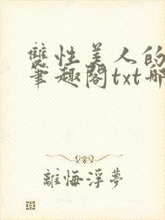 双性美人的日常笔趣阁txt哪吒封面