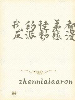 我的徒弟都是大反派动态漫第二季