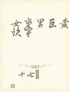 女变男巨黄h文快穿