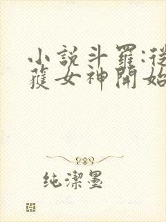 小说斗罗:从俘获女神开始无敌阅读