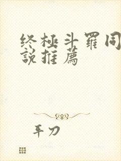 终极斗罗同人小说推荐