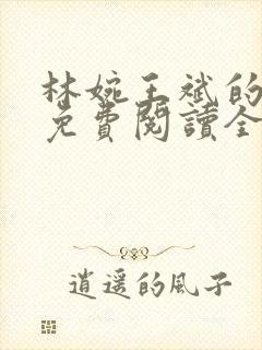 林婉王斌的小说免费阅读全文