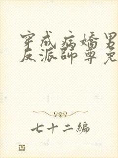 穿成病娇男主的反派师尊免费阅读