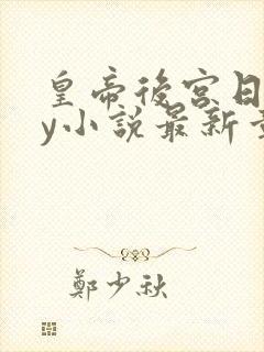 皇帝后宫日常by小说最新章节封面