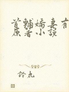 首辅娇妻有空间原著小说