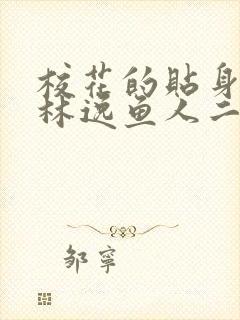 校花的贴身高手林逸鱼人二代最新章节