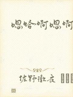 嗯哈啊嗯啊哈啊