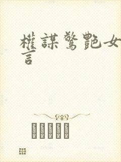 权谋惊艳女主古言