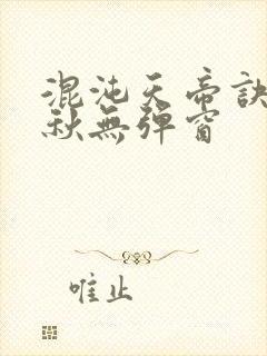 混沌天帝诀楚剑秋无弹窗