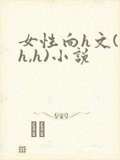 女性向h文(高h,h)小说