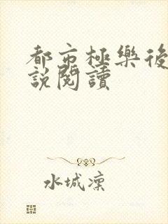 都市极乐后宫小说阅读