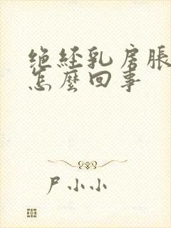 绝经乳房胀痛是怎么回事