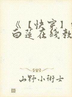 《【快穿】绝美白莲在线教学 》