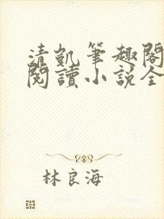 清凯笔趣阁在线阅读小说全文