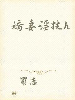 娇妻淫技h