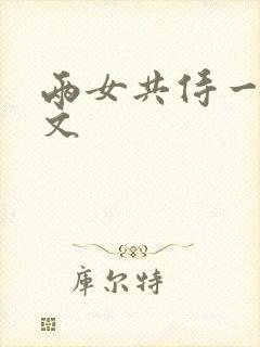 两女共侍一夫h文