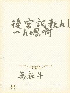 后宫调教h圆房～h嗯啊