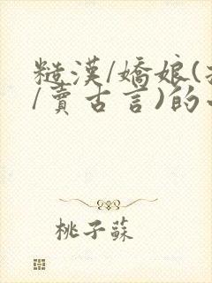 糙汉/娇娘(拐/卖古言)的小说