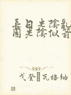 长日光阴乱作一团光阴似箭时渺渺笔