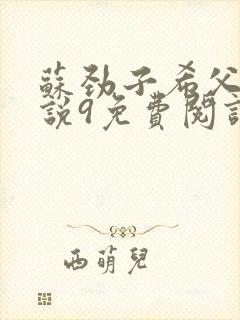 苏劲子希父女小说9免费阅读