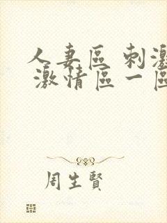 人妻区 刺激区 激情区一区二区三区封面