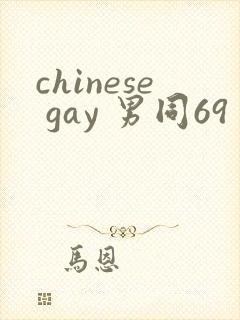 chinese gay 男同69