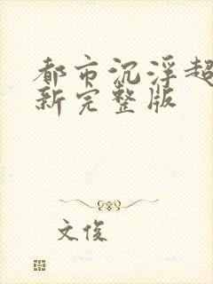 都市沉浮超前最新完整版