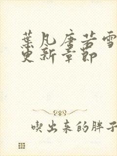 叶凡唐若雪最快更新章节