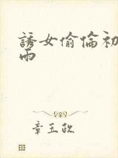 诱女偷伦初尝云雨