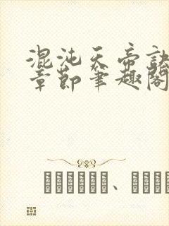 混沌天帝诀最新章节笔趣阁封面