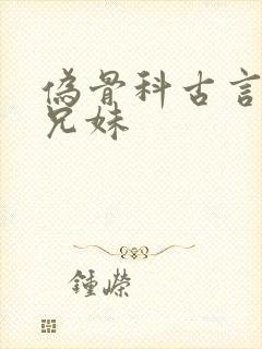 伪骨科古言皇室兄妹