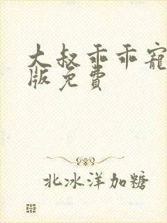 大叔乖乖宠我正版免费