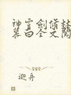 神霄剑修林枫苏慕白全文阅读