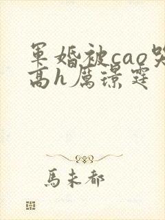 军婚被cao哭高h厉璟霆