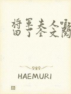 将军夫人喊你种田了全文阅读